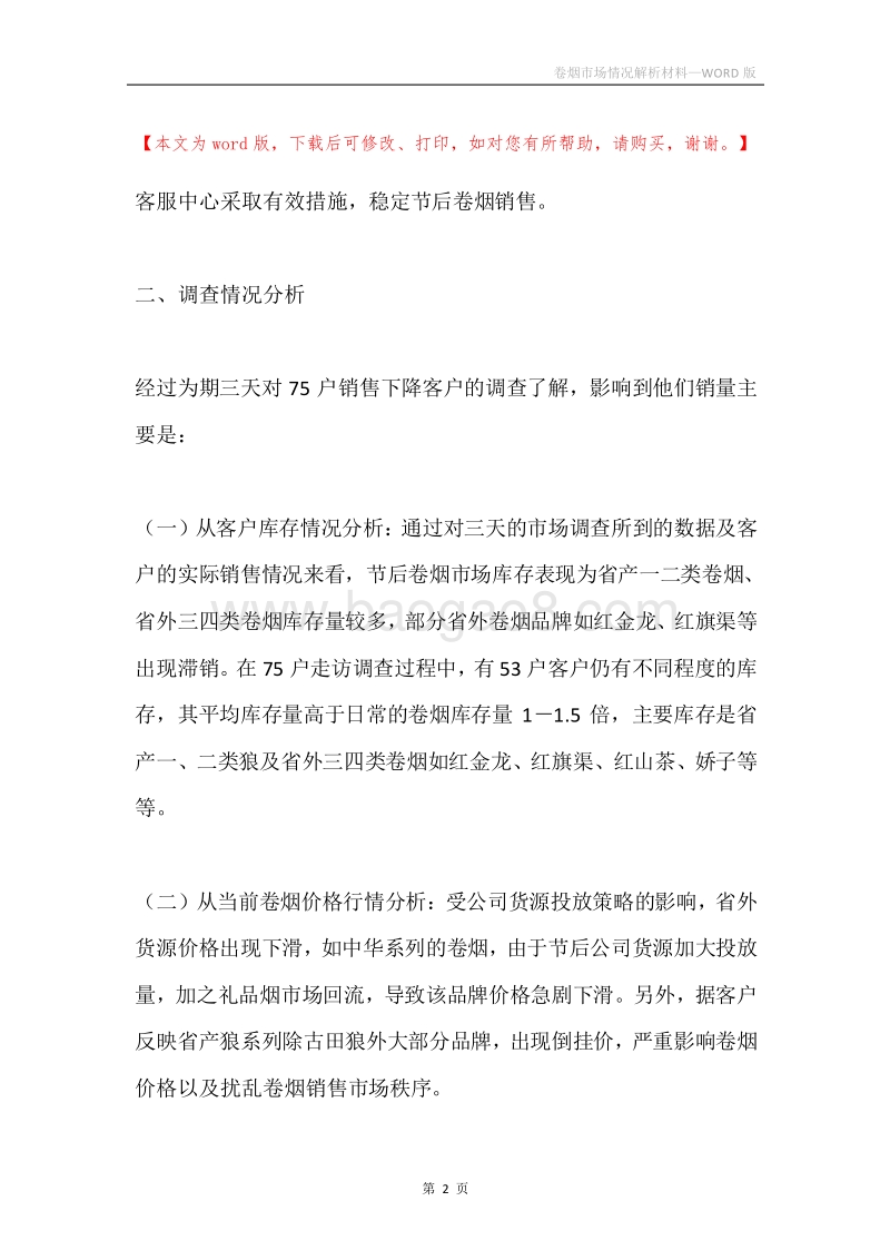 卷烟市场情况解析材料.docx_第2页
