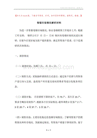 卷烟市场情况解析材料.docx