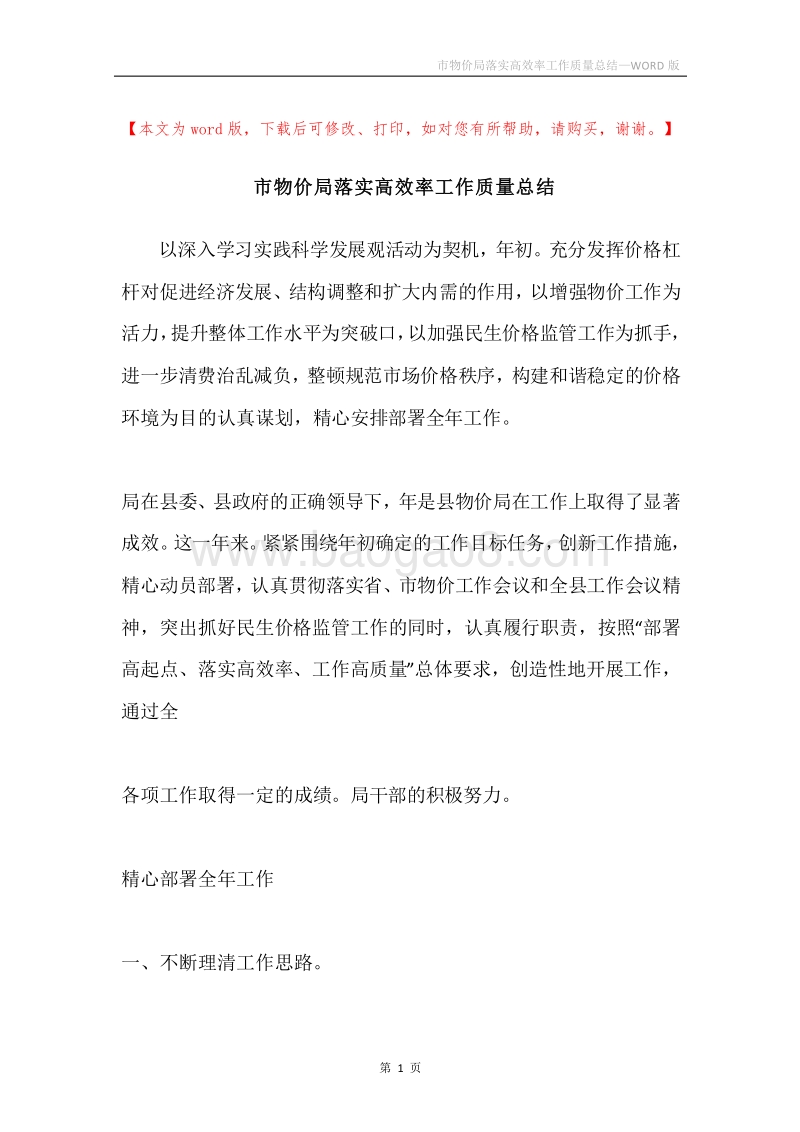市物价局落实高效率工作质量总结.docx_第1页