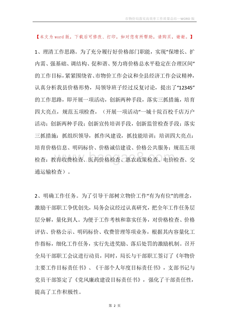 市物价局落实高效率工作质量总结.docx_第2页