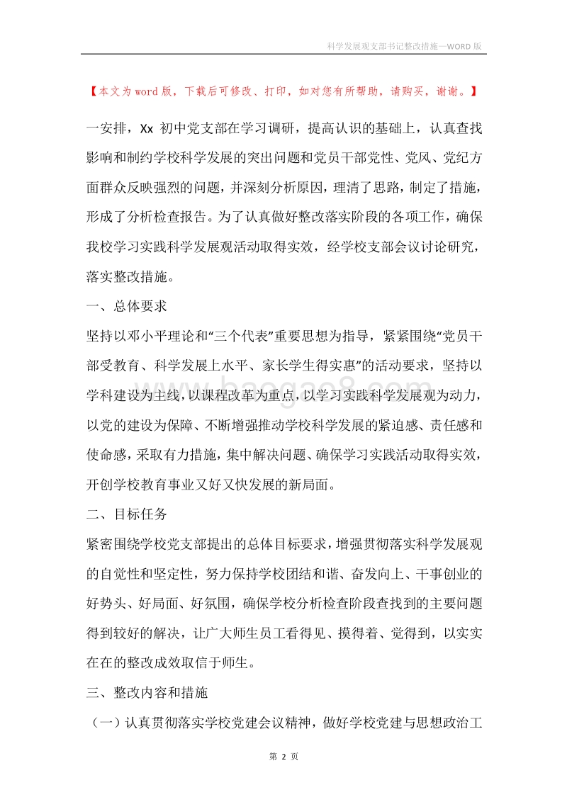 科学发展观支部书记整改措施.docx_第2页