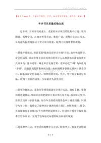 审计项目质量经验交流.docx