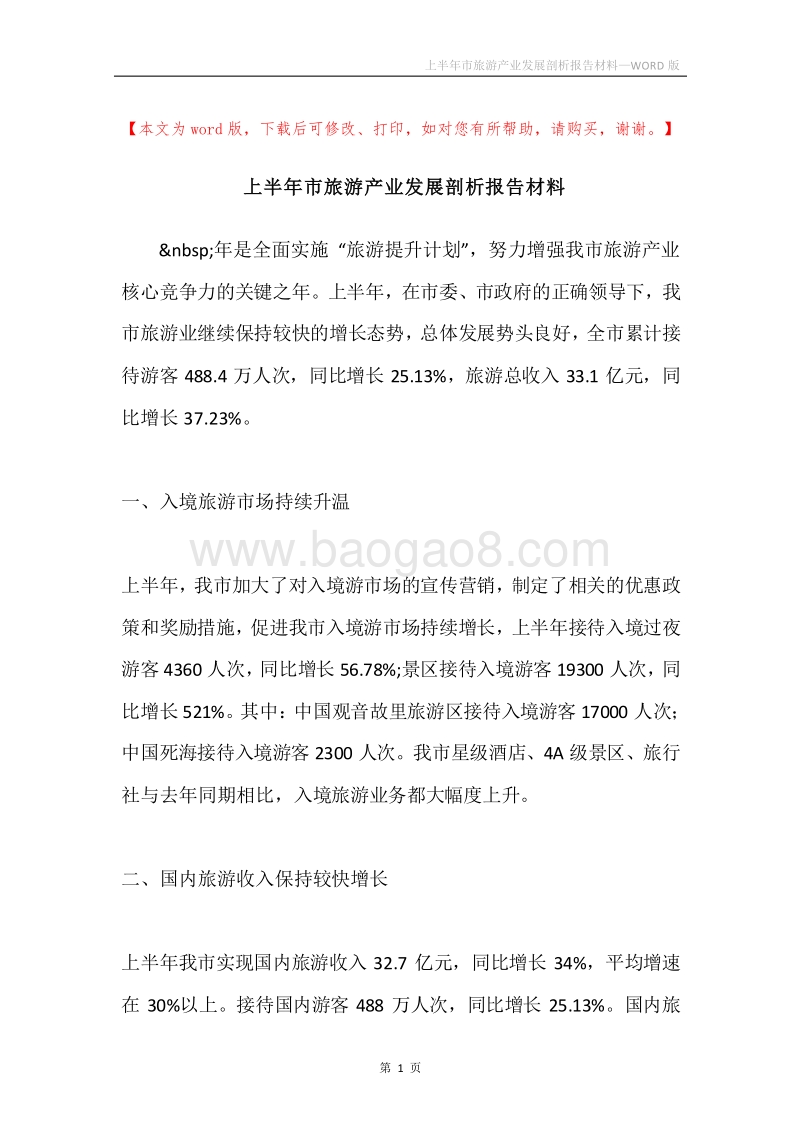 上半年市旅游产业发展剖析报告材料.docx_第1页