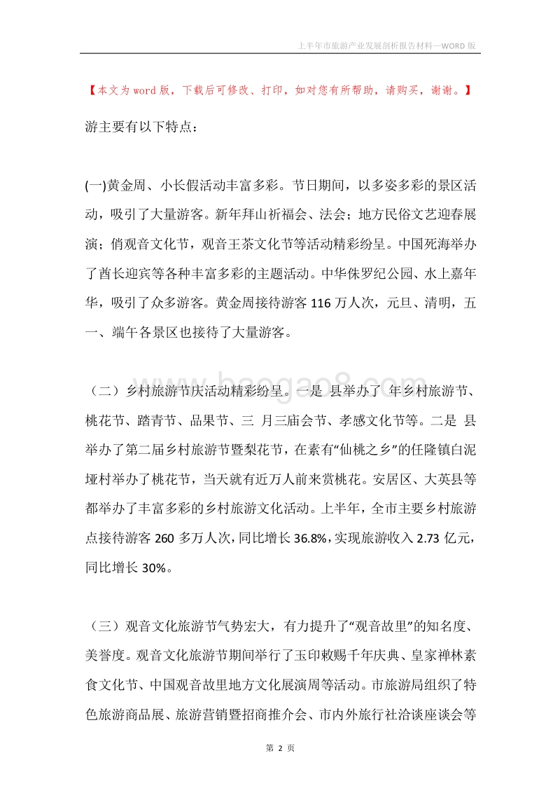 上半年市旅游产业发展剖析报告材料.docx_第2页