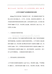 上半年市旅游产业发展剖析报告材料.docx