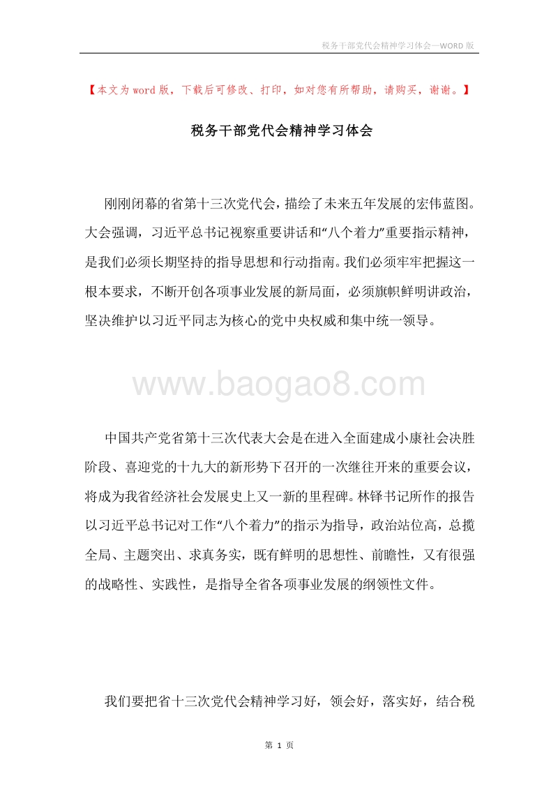 税务干部党代会精神学习体会.docx_第1页
