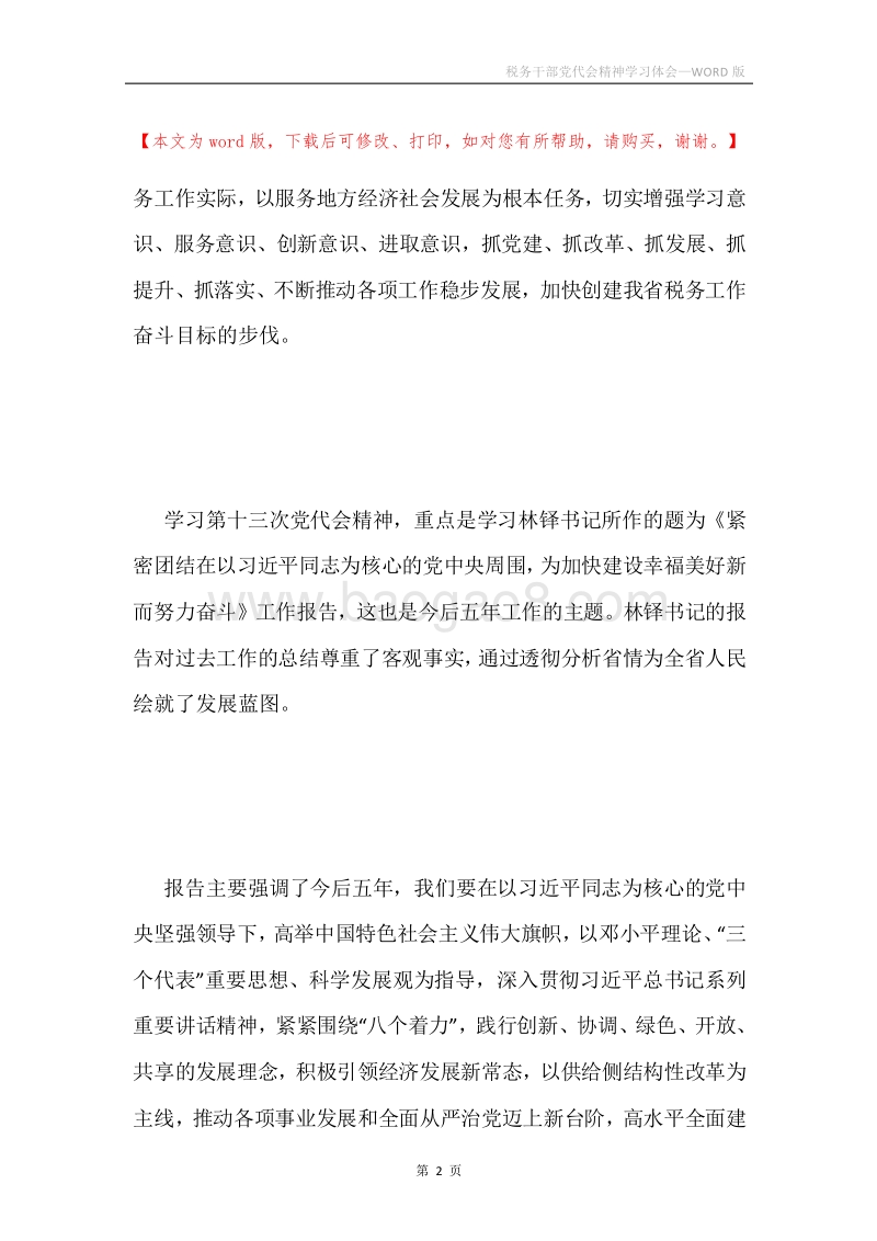 税务干部党代会精神学习体会.docx_第2页