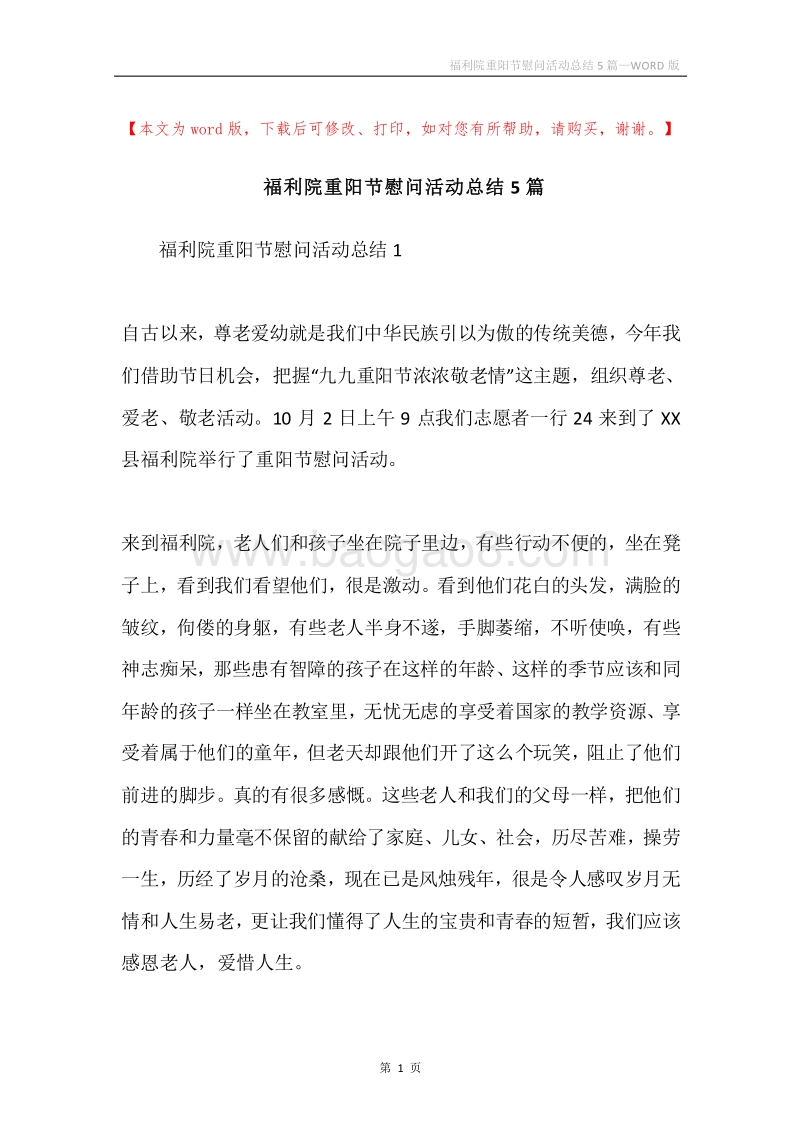福利院重阳节慰问活动总结5篇.docx_第1页