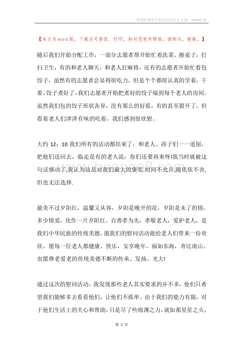 福利院重阳节慰问活动总结5篇.docx_第2页