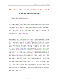 福利院重阳节慰问活动总结5篇.docx