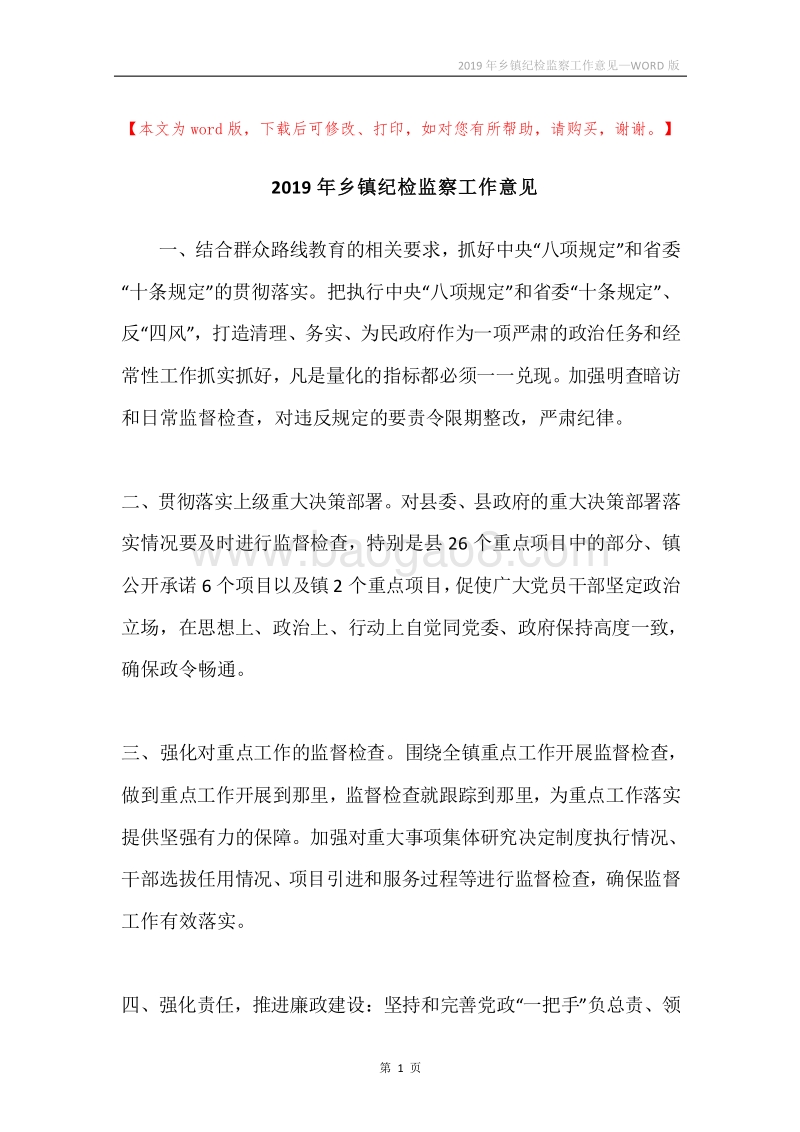 2019年乡镇纪检监察工作意见.docx_第1页