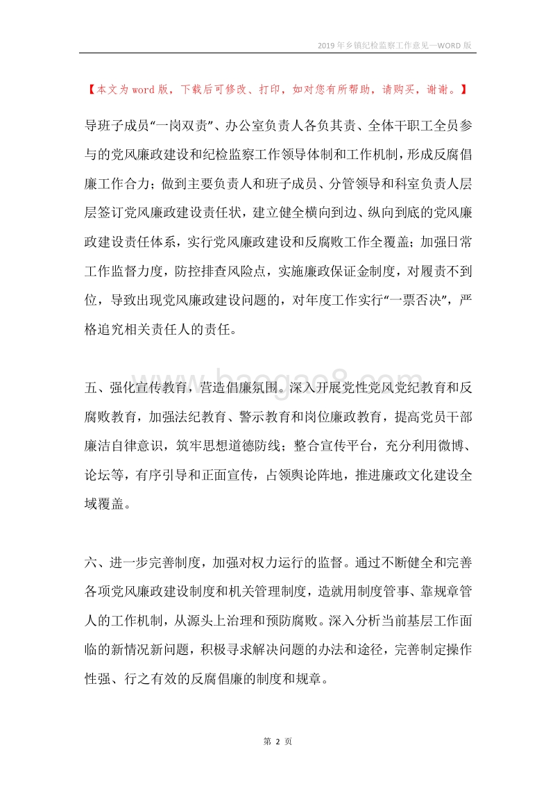 2019年乡镇纪检监察工作意见.docx_第2页