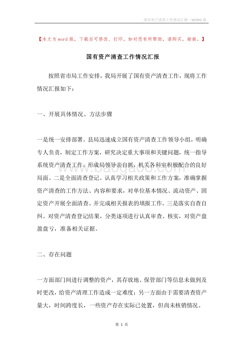 国有资产清查工作情况汇报.docx_第1页