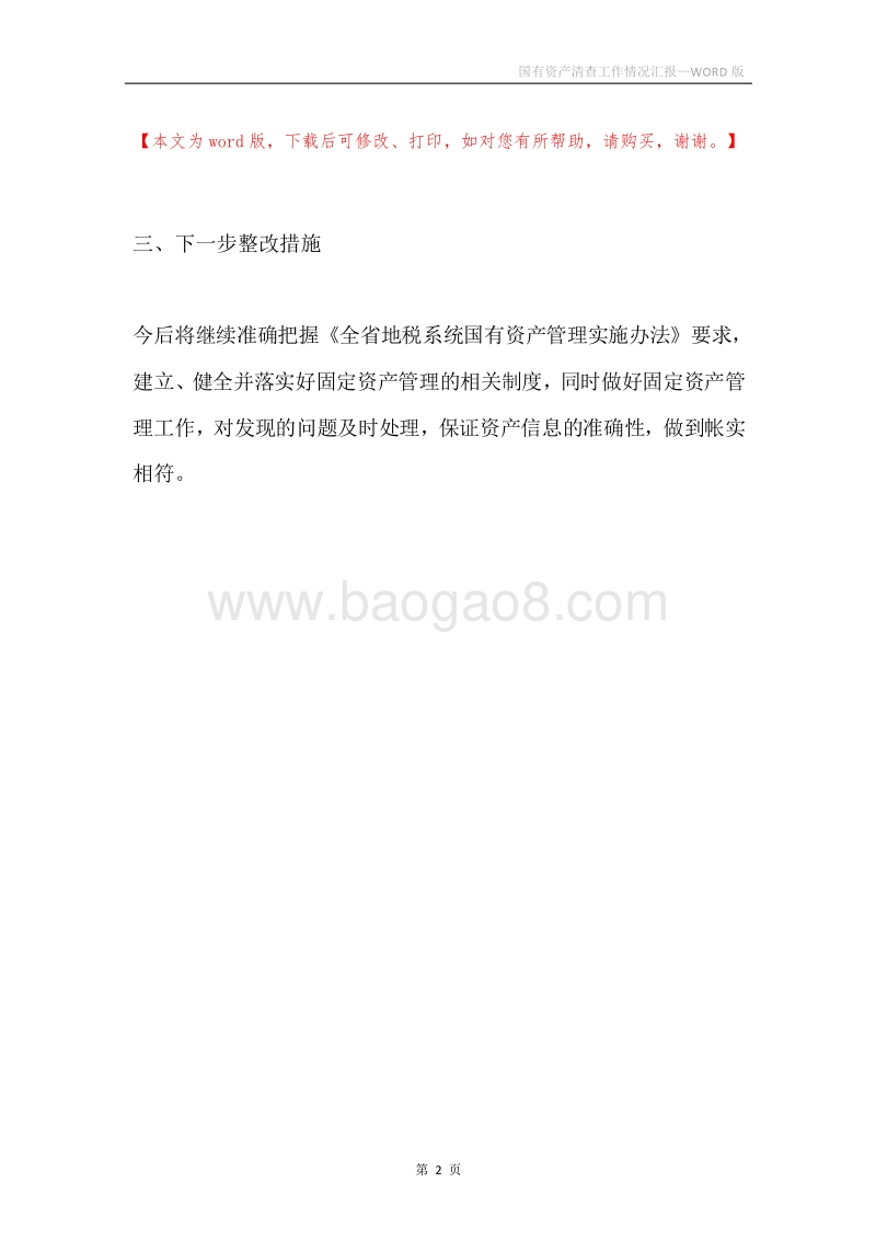 国有资产清查工作情况汇报.docx_第2页