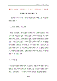 国有资产清查工作情况汇报.docx