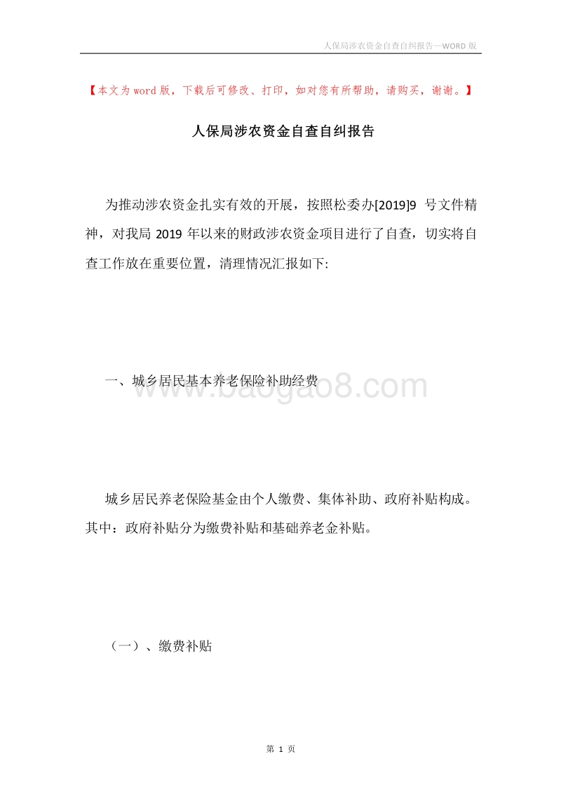 人保局涉农资金自查自纠报告.docx_第1页