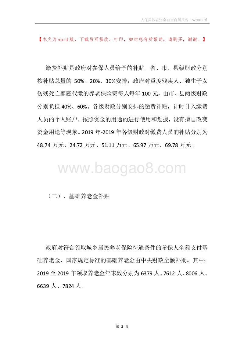 人保局涉农资金自查自纠报告.docx_第2页