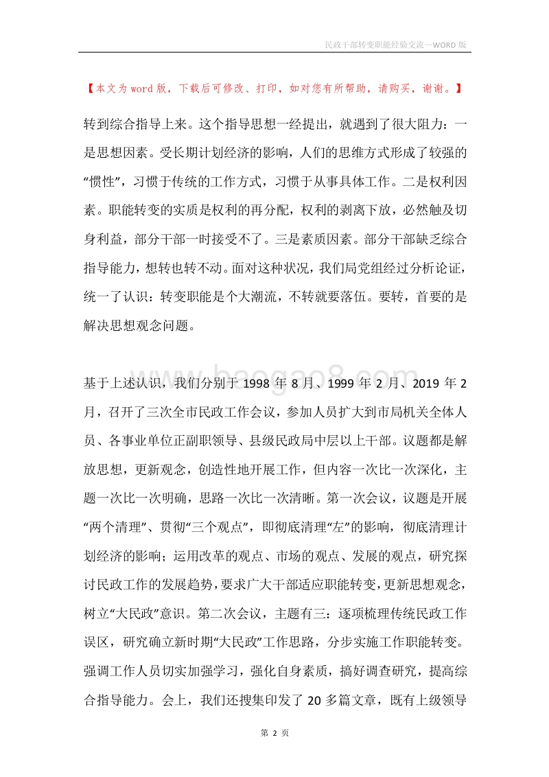 民政干部转变职能经验交流.docx_第2页
