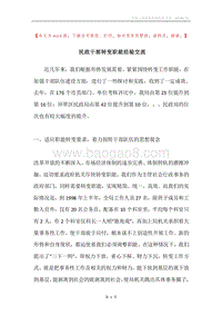 民政干部转变职能经验交流.docx