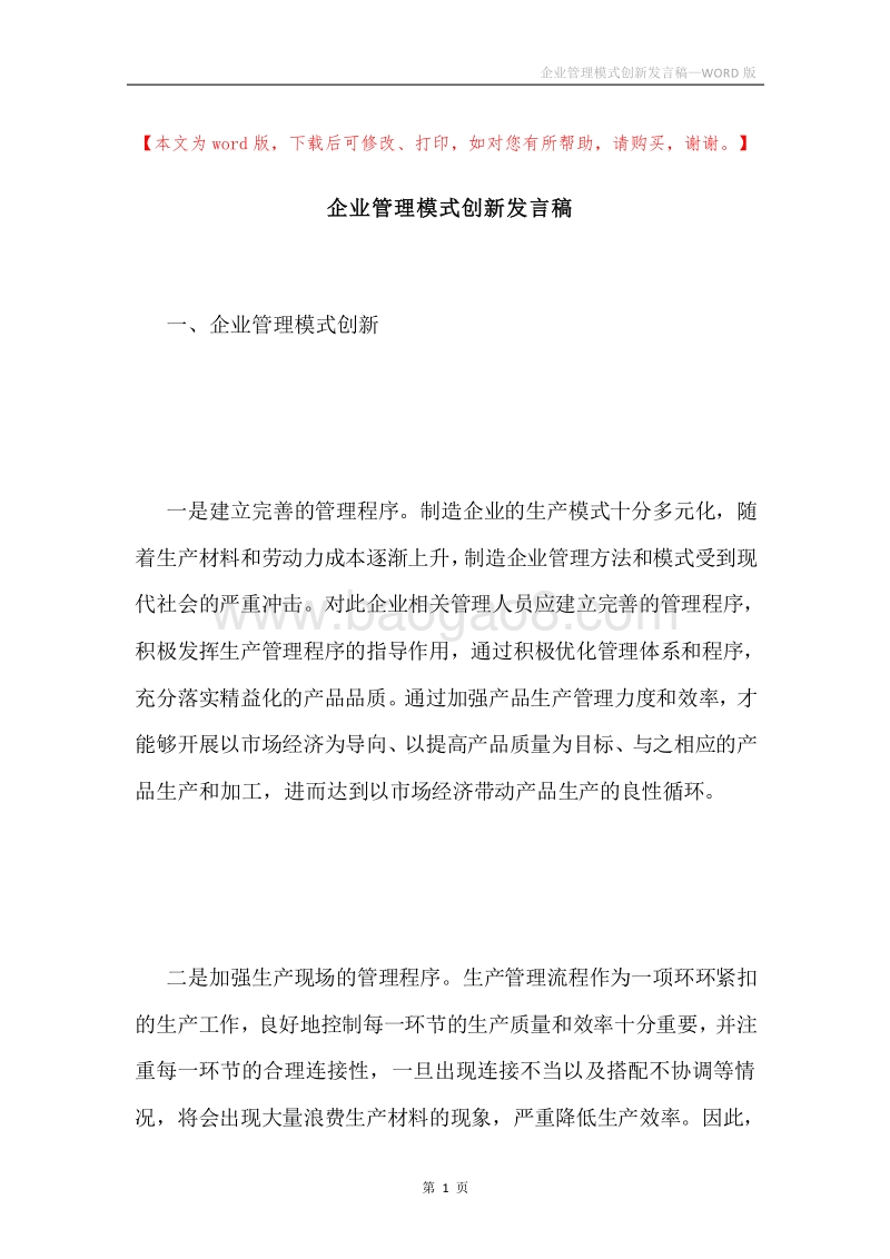 企业管理模式创新发言稿.docx_第1页