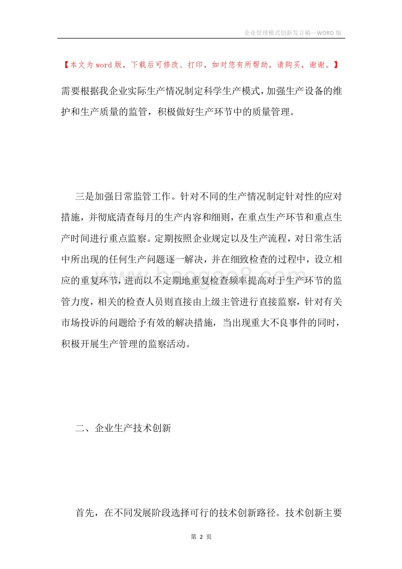 企业管理模式创新发言稿.docx_第2页
