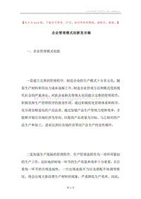 企业管理模式创新发言稿.docx