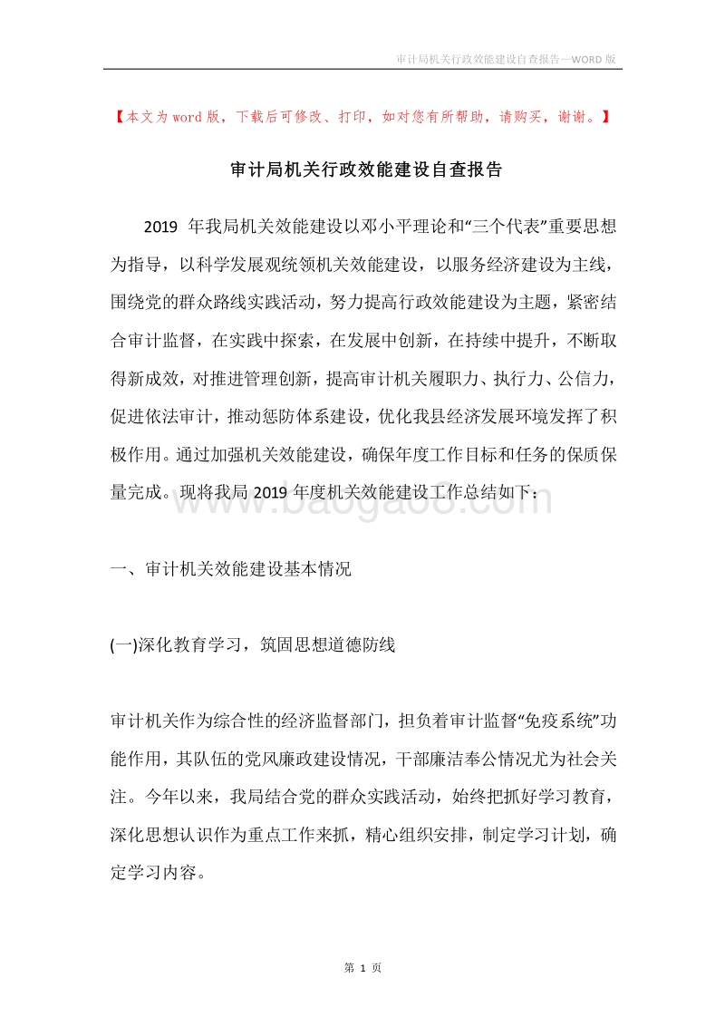 审计局机关行政效能建设自查报告.docx_第1页