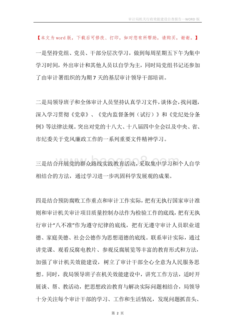 审计局机关行政效能建设自查报告.docx_第2页