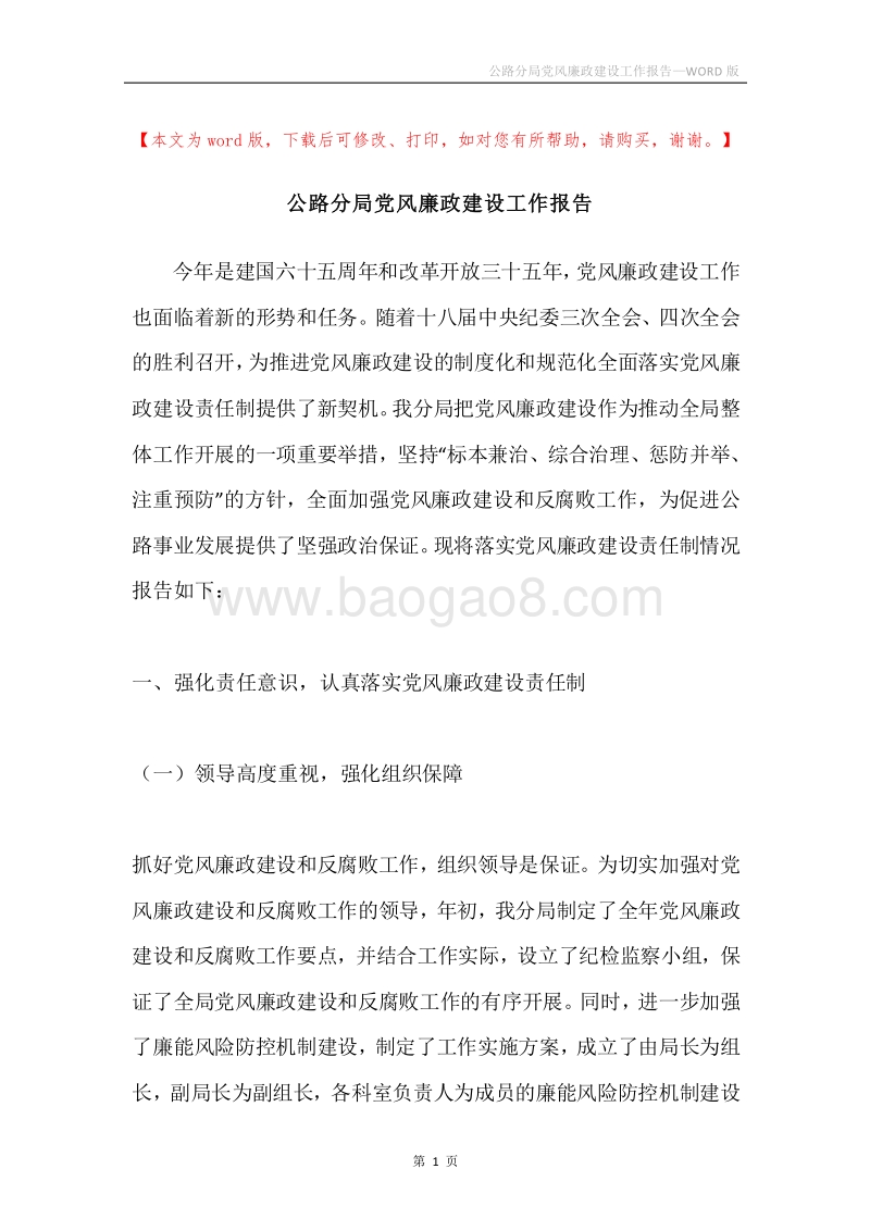 公路分局党风廉政建设工作报告.docx_第1页