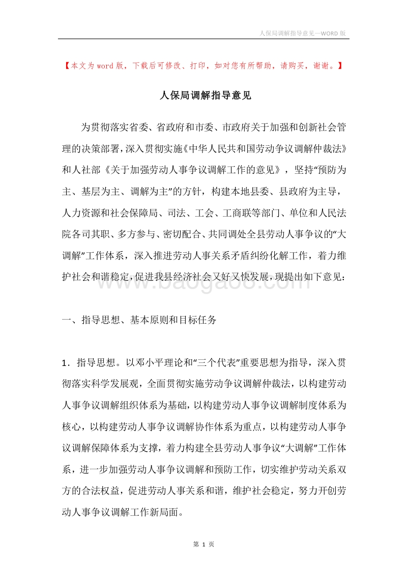 人保局调解指导意见.docx_第1页