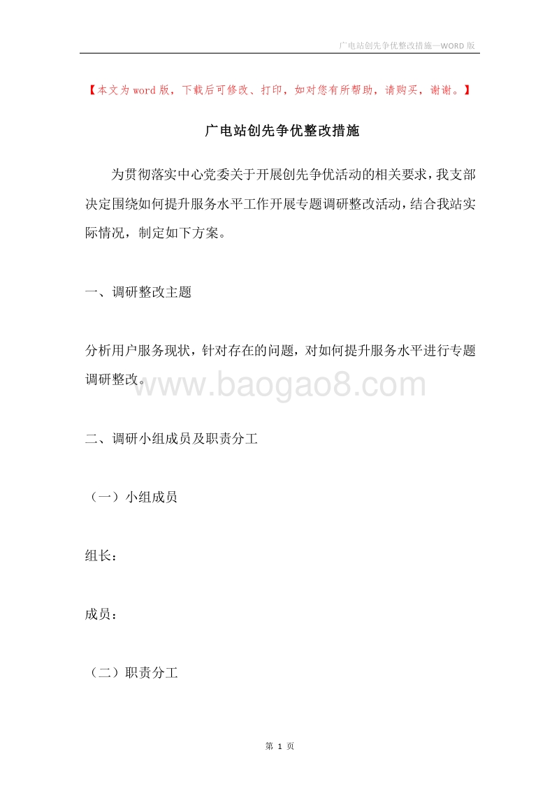 广电站创先争优整改措施.docx_第1页