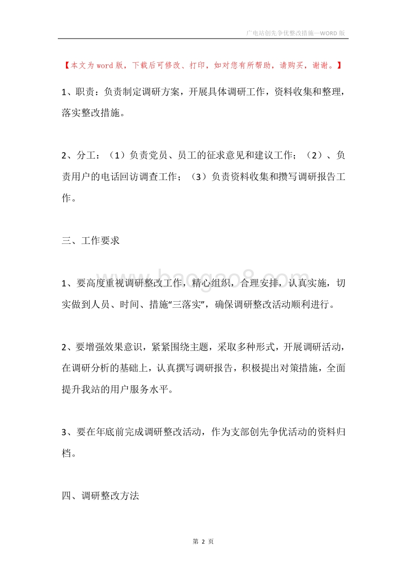 广电站创先争优整改措施.docx_第2页