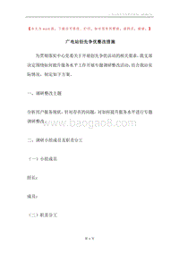 广电站创先争优整改措施.docx