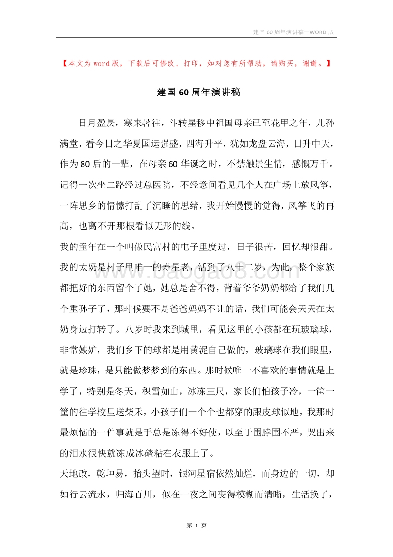 建国60周年演讲稿.docx_第1页
