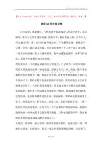 建国60周年演讲稿.docx