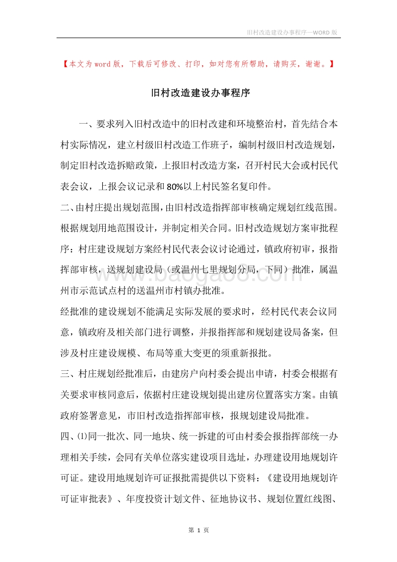 旧村改造建设办事程序.docx_第1页