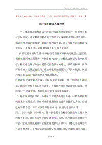 旧村改造建设办事程序.docx