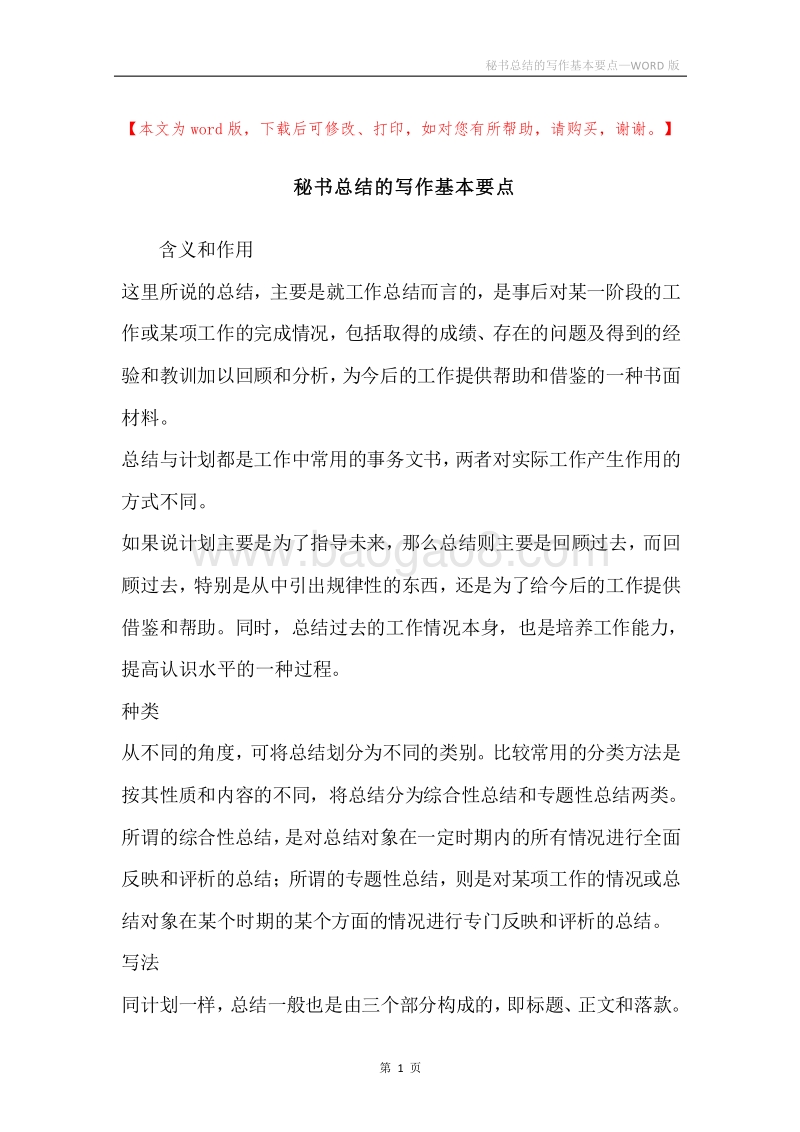 秘书总结的写作基本要点.docx_第1页