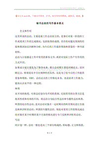 秘书总结的写作基本要点.docx