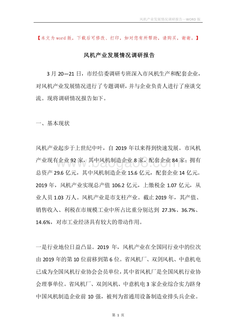 风机产业发展情况调研报告.docx_第1页