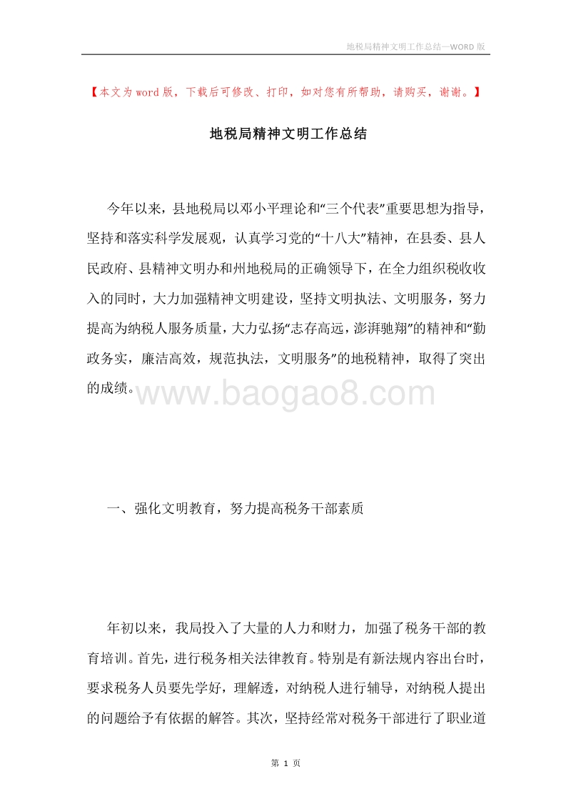 地税局精神文明工作总结.docx_第1页