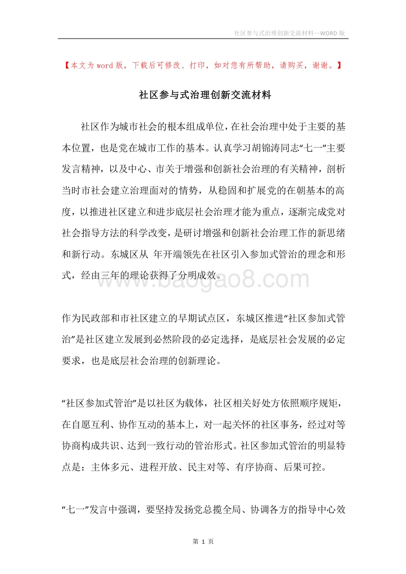 社区参与式治理创新交流材料.docx_第1页