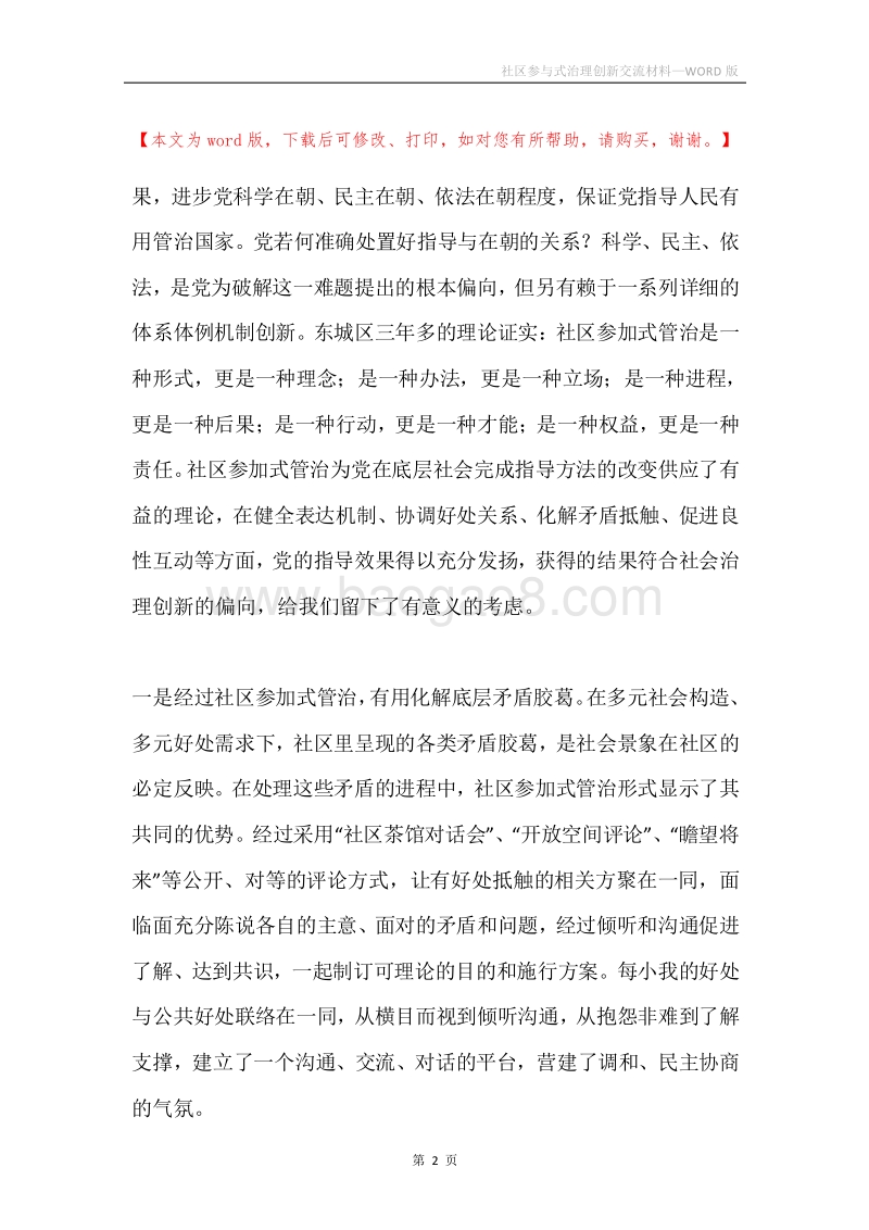 社区参与式治理创新交流材料.docx_第2页