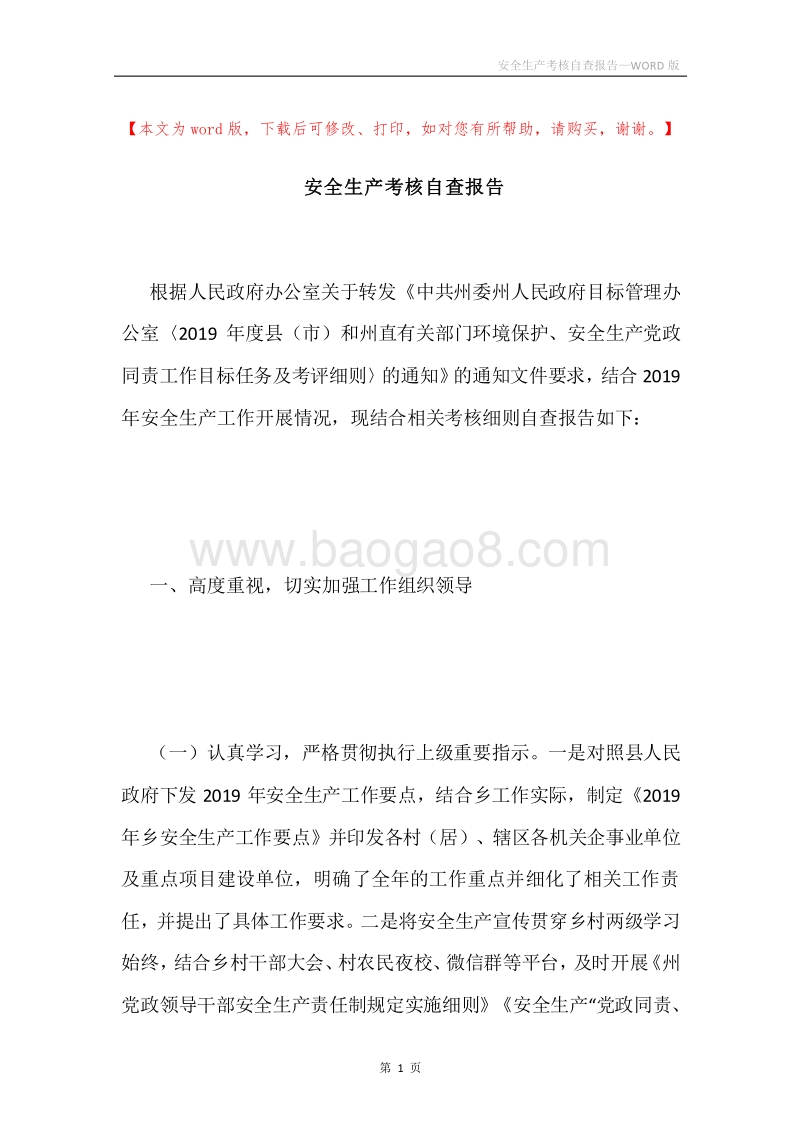 安全生产考核自查报告.docx_第1页