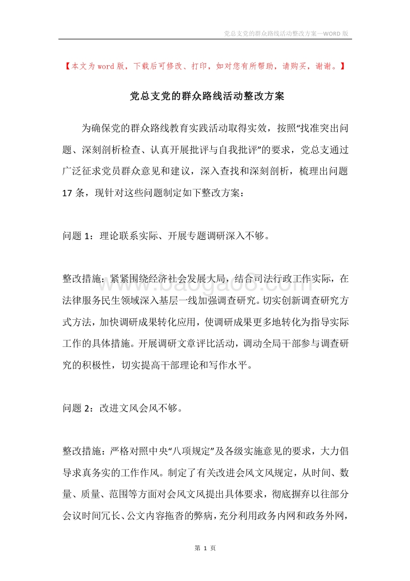 党总支党的群众路线活动整改方案.docx_第1页