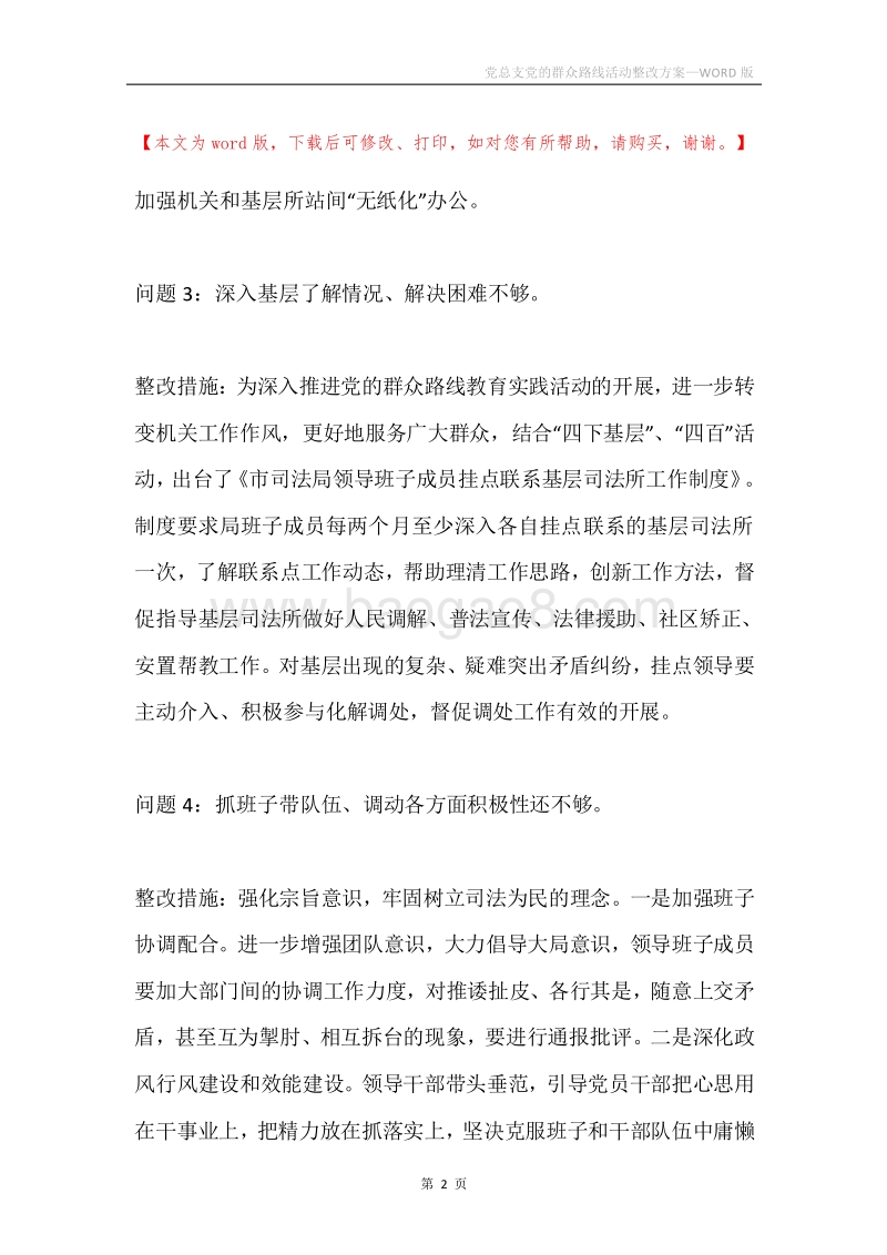 党总支党的群众路线活动整改方案.docx_第2页