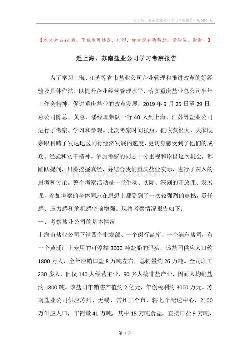 赴上海、苏南盐业公司学习考察报告.docx_第1页