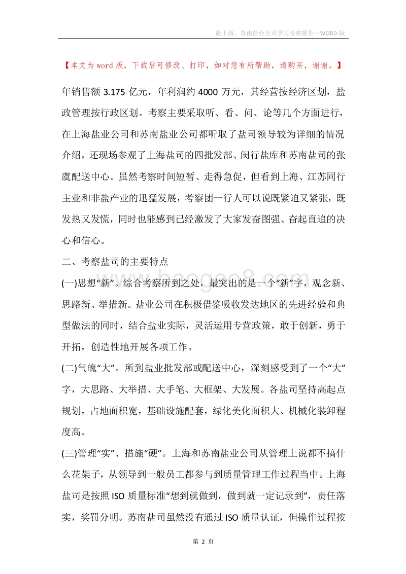 赴上海、苏南盐业公司学习考察报告.docx_第2页