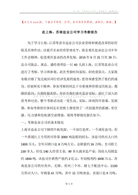 赴上海、苏南盐业公司学习考察报告.docx