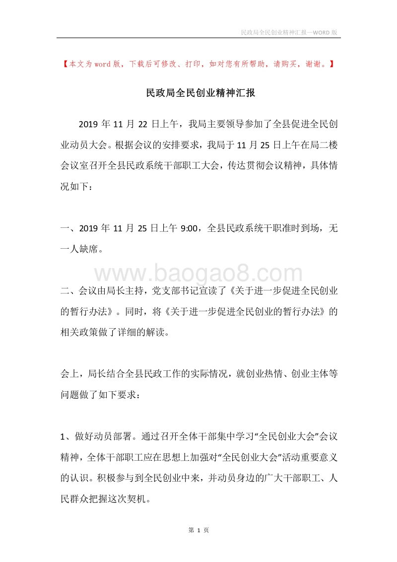 民政局全民创业精神汇报.docx_第1页